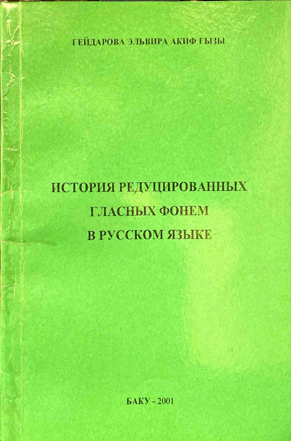 ИСТОРИЯ РЕДУЦИРОВАННЫХ ГЛАСНЫХ ФОНЕМ В РУССКОМ ЯЗЫКЕ